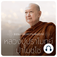 การภาวนาสำหรับผู้สูงอายุ : หลวงพ่อปราโมทย์​ 27 เม.ย. 62 B (620427B)