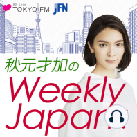 秋元才加のWeekly Japan！！　Vol.2