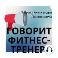 Говорит фитнес-тренер, А нужна ли растяжка как основной элемент фитнеса?