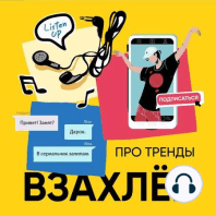 Взахлёб про тренды. Выпуск 12