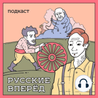 Подкаст Русские Вперёд: Бумер Чаленко про политические шоу, журналистику и американский секс