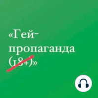 8 — «Зачем выпячивать свою гомосексуальность?!»