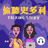 EP.99｜偷聽客story（十一） / 輪迴、我眼中的世界、看不見的同事、日本實習驚魂