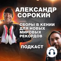 Александр Сорокин - мировой рекордсмен в суточном беге, про мотивацию, подготовку, питание, обувь