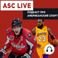 ASC Live #27 | Превью НБА сезона 2021/22