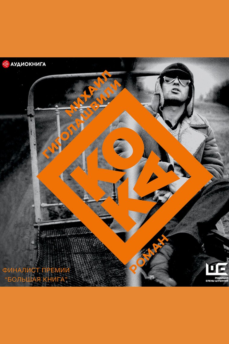 Кока By Михаил Гиголашвили - Audiobook | Scribd