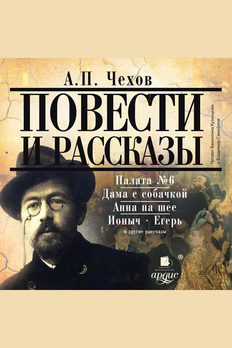 Повести и рассказы by Антон Чехов - Audiobook | Everand