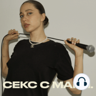 МОЯ МАМА | Секс с Мари 18+ Podcast