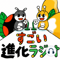 【生物多様性#08】多様性があると種が繁栄、なければ絶滅の危機に?!（すごい進化ラジオ）