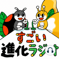 【害虫vs天敵#03】寄生蜂でミカンのカイガラムシを制圧！その成功の秘訣とは…（すごい進化ラジオ）