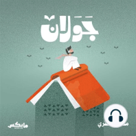 بودكاست جولان 2 | محمود درويش في حضرة الغياب | أحمد عبدالحنان