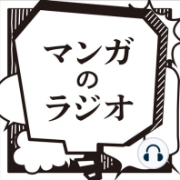 [マンガのラジオ] Vol.02 浦沢直樹さん（その2）「このカタルシスのために描いている」