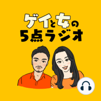 #47 ゲイと女と「港区タワマン32歳女物語」【著者ヴァジャ先生へ架空のインタビュー】