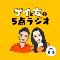#89 ゲイと女と「朝日新聞で働くオレ」【コラボマウント取らせて頂きます】