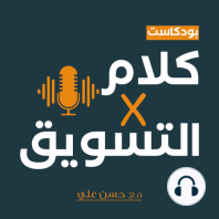 الحلقة 3 - عن الـGrowth Marketing واستراتيجيات تطبيقه مع محمود قلقيلة
