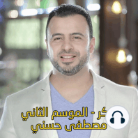 38 - خطورة التجربة - مصطفى حسني - فكَّر - الموسم الثاني