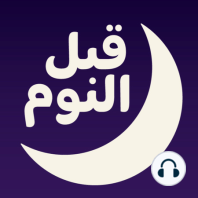 بياض الثلج فلة والأقزام السبعة / بودكاست قبل النوم