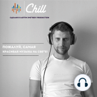 Джунгли. CHILL от 16.09.21. #350