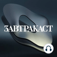 Завтракаст №81 – Белый понедельник