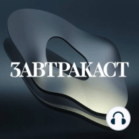 Завтракаст №200 часть 1 (feat. BilberryMuffin & Виктор Зуев)