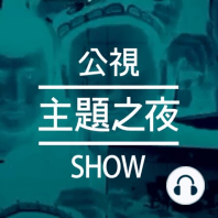 EP11. #Metoo先行者，以女體為戰場的轉型正義 X 《戰時性暴力》| 范琪斐X沈伯洋X陳柏偉