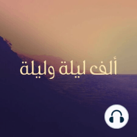 ألف ليلة وليلة - الليلة الأربعون