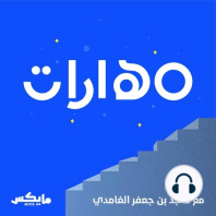 62- كيف نكتسب المهارات؟ مع عمار شهاب