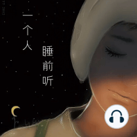 【夜听】真正放下一个人的时候