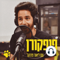 פופקורן 21 - איך ליצור מתוך כוונות? - עם יאיר יונה