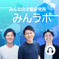 【番外編/前編 #005】『楽天大学の設立者』仲山進也さんと「アオアシ」について語る(ゲスト回)【みんなの才能研究所｜みんラボ】