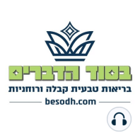 מיתוס - ויטמינים ותוספי מזון - הרב יובל אשרוב - בסוד הדברים