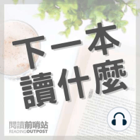 EP.2 《如何閱讀一本書》學校老師沒教過你的事：閱讀的4個層次