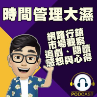 EP.47【漫談時間】從鮭魚之亂聊行銷活動的甘苦談 ft. 張馬力漫談 Mary Talk‪s‬