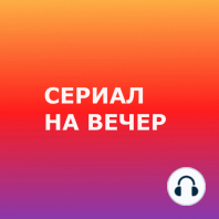 Племена Европы — антиутопия про конец света, который наконец-то не в США