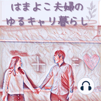 #19 死ぬまでに「やりたいことリスト」を夫婦で晒してみる会【前編】