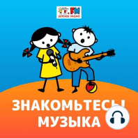 Знакомьтесь: Музыка – Русская-народная музыка