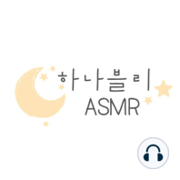 [ASMR] 김하나 0개국어 아니다! | 잠 안올 때 듣는 잰말놀이