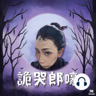 EP58｜阿嬤死後每晚現形，睡房中到底藏著什麼秘密？