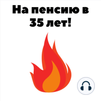 Зачем мне пенсия в 35 лет?