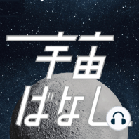 890. 最強AI chatGPT vs. 宇宙ばなしで最新の宇宙のおもしろさを語る【今一番面白い宇宙の話題は？】