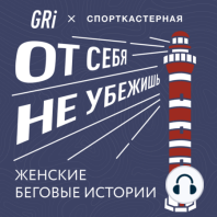 Елена Седова о партнёрстве с GRI, восприятии неудач и женском беге