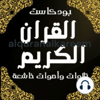 تلاوة بقمة الجمال راحه لاتوصف تُرقق القلوب