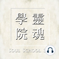 EP.21  三種智慧的工具 | 西藏生死書 | 第八章「這一世， 自然中陰」-2 | 靈魂學院303