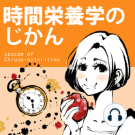 #19 【基礎】朝型の子どもたちは、大人では効かないアレを食べていた！　ークロノタイプと食事・幼児編ー