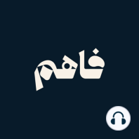 فاهم 12 | كيف نقرأ التاريخ الإسلامي؟ | عماد الدين علي - تاريخستان