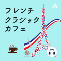 #111 フランス歌曲の珠玉－安田麻佑子さんをお招きして（その4）