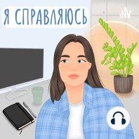 Если тебе кажется, что ты упускаешь свою молодость: обсуждаю FOMO