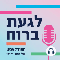 איך נפטרים מהרגלים רעים? [לגעת ברוח]