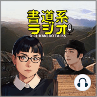 漢字が日本から消えていたかも？！【日本文字最大の混乱期】ひらがな歴史編 - お字書き道TALKS #014