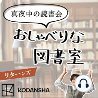 【第16夜】友達から「恋愛相談されないタイプ」におすすめの恋愛小説